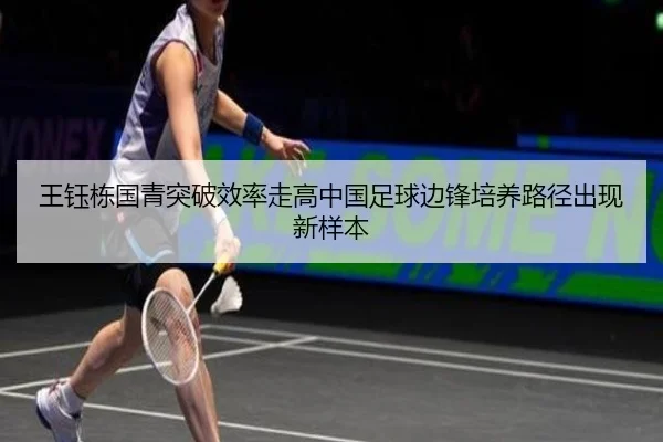 王钰栋国青突破效率走高中国足球边锋培养路径出现新样本